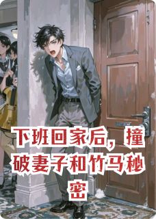 林茵张阳谭琦小说 林茵张阳谭琦免费阅读