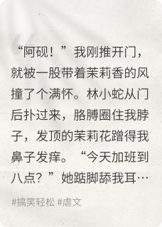 《我的恋爱脑女友本体竟是蛇妖》小蛇阿砚全文精彩阅读