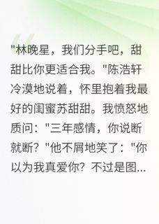 《闺蜜背叛后，我用APP杀疯了》(宋雨涵陈浩轩)小说阅读by柳絮晚风