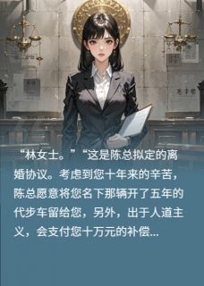 《离婚当天，我送渣男入狱》陈默苏晴章节目录精彩阅读