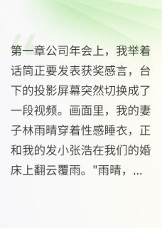 《那场骗局里我演的是新郎》林雨晴苏雅张浩全本在线阅读