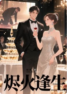 烬火逢生苏晚陆承泽 烬火逢生小说免费阅读