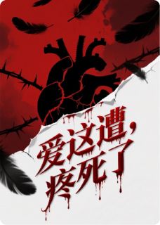 《爱这遭，疼死了》小说章节列表在线阅读 温阮陆承宇小说阅读