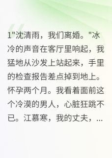 《离婚当天，我怀了他的孩子》小说全文在线阅读 江慕寒陈浩是什么小说