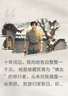 《俯首千次，佛女吻我弟》小说章节列表免费试读 林翔卓玛小说阅读