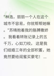 妻子送闺蜜五千万买房后我重生了苏晴张丽全文免费试读