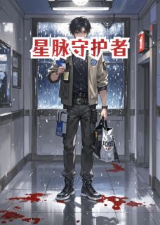 星脉守护者全集免费在线阅读（林墨苏晴）
