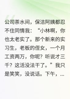 月薪三千，我送老板吃十五年牢饭小说精彩章节免费试读（主角周鸿运周可可林清月）
