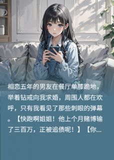 《弹幕剧透后，我让渣男倾家荡产》完结版在线阅读 《弹幕剧透后，我让渣男倾家荡产》最新章节列表