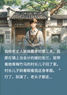 《守孝三天，老婆给我五千块让我滚》全文免费章节在线试读 王强张兰李伟小说