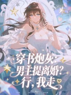 程婧陆劲《穿书炮灰：男主提离婚？行，我走》全文及大结局精彩试读