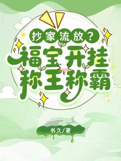 《抄家流放？福宝开挂，称王称霸》小说章节精彩试读 江知渺方惜玉小说全文