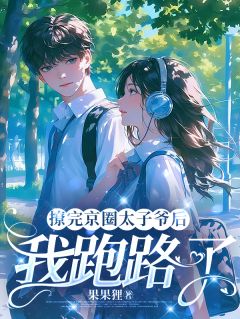 撩完京圈太子爷后，我跑路了池漾裴之川 撩完京圈太子爷后，我跑路了免费阅读