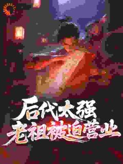 后代太强，老祖被迫营业小说 赢长生洛倾仙小说叫什么