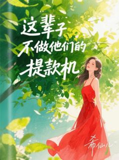 精品《这辈子不做他们的提款机》小说在线阅读 莉莉言宿弟唐伟小说全集无删减全文