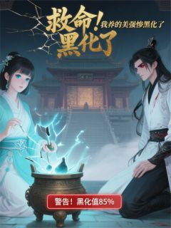 救命！我养的美强惨黑化了最新章节 燕九元柳青青大结局免费在线阅读