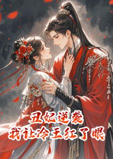 丑妃逆袭，我让冷王红了眼萧玦苏怜月小说大结局免费试读