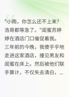 《重生后，我直播曝光渣男三年骗局》小说章节精彩试读 陈浩小雨苏婷婷小说全文