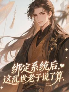 绑定系统后，这乱世老子说了算​​免费阅读(林玄宸李渊小说全本资源) 无广告