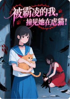 张琪李娜陈雨by长夜旅人 被霸凌的我，撞见她在虐猫！在线阅读