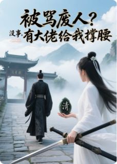 被骂废人？没事，有大佬给我撑腰沈清辞谢云澜小说精彩内容在线阅读