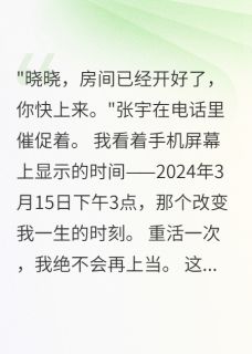 陈墨张宇 男友骗我进酒店五分钟我反杀成功完结版在线阅读