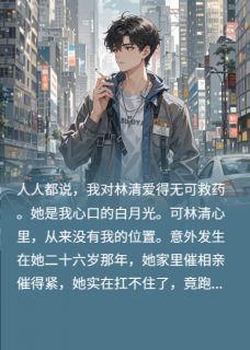 《渣男的我真不是舔狗啊》完结版精彩阅读 《渣男的我真不是舔狗啊》最新章节目录