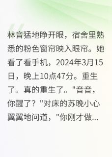 阻止舍友演唱五年，重生后我疯了全本资源 苏晚林音完整未删减版