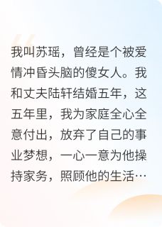《重生后，我和渣男老公都觉醒了》小说章节在线试读 陆轩沈亦苏瑶小说全文