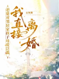 苏凉意陌千宸小说 老婆对邻居家孩子母爱泛滥，我直接离婚章节在线阅读