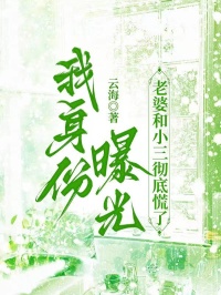《我身份曝光，老婆和小三彻底慌了》小说最新章节免费阅读（精彩章节未删节）