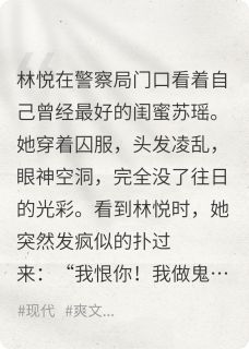 从地狱归来：我亲手埋葬伪善闺蜜苏瑶林悦目录 从地狱归来：我亲手埋葬伪善闺蜜小说阅读