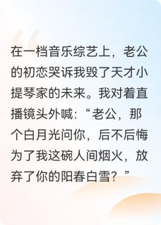 精品《老公初恋上综艺哭诉我毁了他》小说在线阅读 林薇薇江澈桃夭小说全集无删减全文