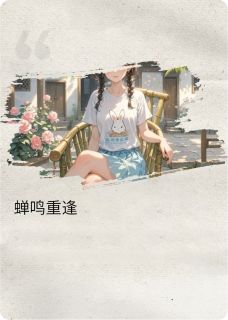 《蝉鸣里的重逢》林溪江熠章节目录免费阅读