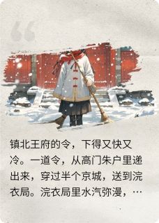 《罪奴绝笔，王爷疯了》小说精彩试读 《罪奴绝笔，王爷疯了》最新章节列表