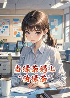 《当绿茶遇上“伪绿茶”》白薇薇林晓王浩完结版在线试读