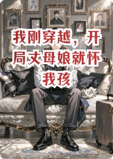 我刚穿越，开局丈母娘就怀我孩林秀丽顾言之苏小雅全本小说免费阅读
