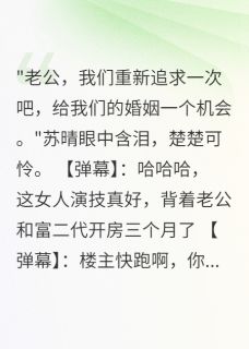 《老婆出轨富二代，我全网直播报复》大结局免费阅读 《老婆出轨富二代，我全网直播报复》最新章节目录