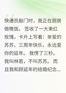 收到玫瑰花我发现老公第二个家顾延年方锦小说全文章节阅读 收到玫瑰花我发现老公第二个家免费精彩章节