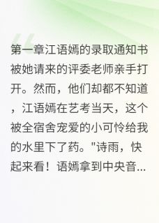 《重生后我不再当善良室友的垫脚石》江语嫣苏景行章节列表在线试读