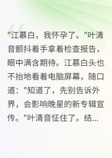 影后前妻的复仇重生完整版在线阅读（主角叶清音江慕白苏晚星）