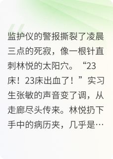 《血色黎明之实习护士》全文免费章节在线试读 林悦王慧小说