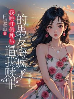 《我跳江假死后，逼我赎罪的男友悔疯了》小说大结局在线阅读 宋程乔荞林婷沫小说全文