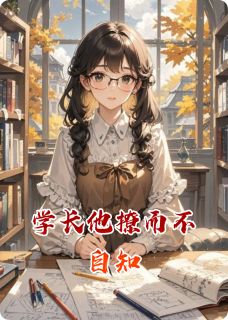 学长他撩而不自知(主角林薇江辰) 学长他撩而不自知在线阅读
