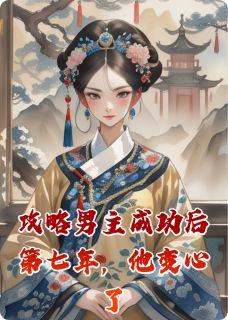 攻略男主成功后第七年，他变心了(主角沈晏清林薇薇) 攻略男主成功后第七年，他变心了免费试读