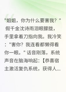 重生后，假千金们跪求我原谅萧景深沈诗雨小说大结局免费试读