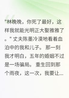 《老公转走八十万给小三我直接离婚》小说精彩试读 《老公转走八十万给小三我直接离婚》最新章节列表