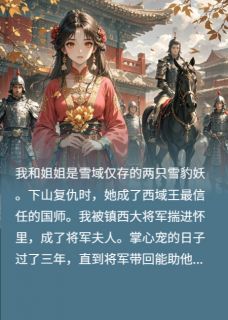 替全族报仇后我和姐姐跑了霜落赫连鹰云霁小说阅读 替全族报仇后我和姐姐跑了文本在线阅读