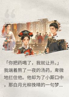 他为白月光休我，后来哭求我别走免费试读 顾云舟柳挽晴沈清辞小说章节目录