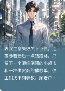 《表叔让我接手他的店，我果断回绝》贺磊小清贺清全文精彩章节列表试读